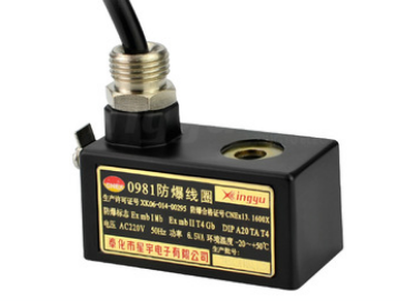 星宇電子0980、0981防爆線圈的特點