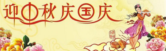 愛在你我/中秋國慶喜相逢，萬家團圓意相同！