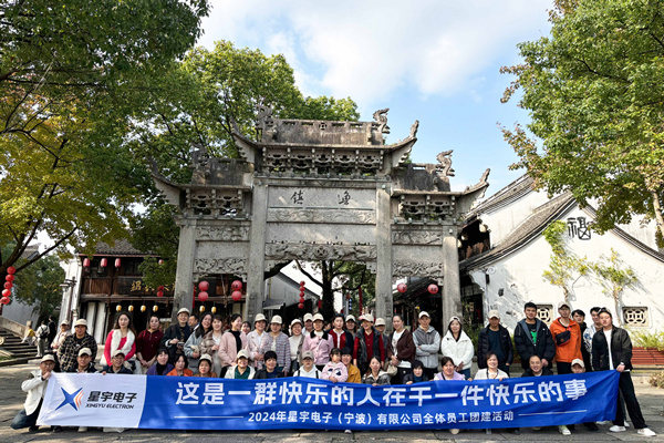 同心同行，共創未來丨2024年星宇電子公司團建活動